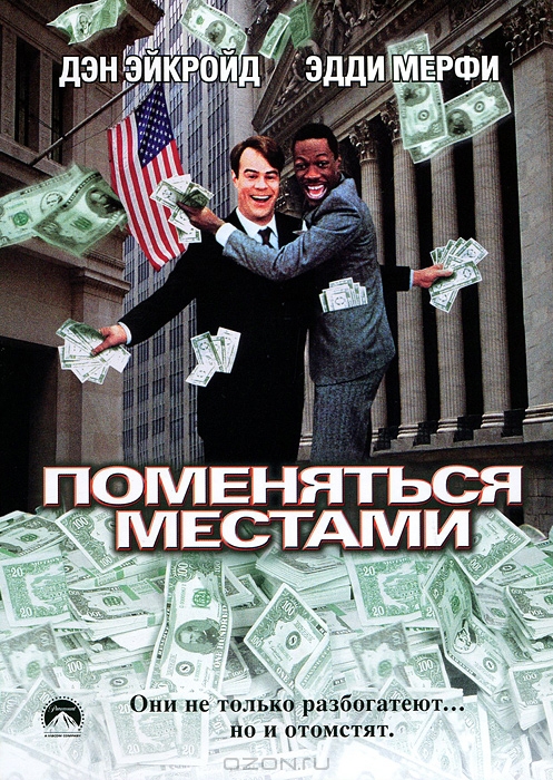 Поменяться местами