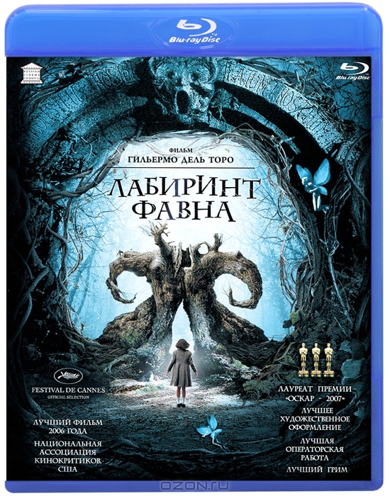 Лабиринт Фавна