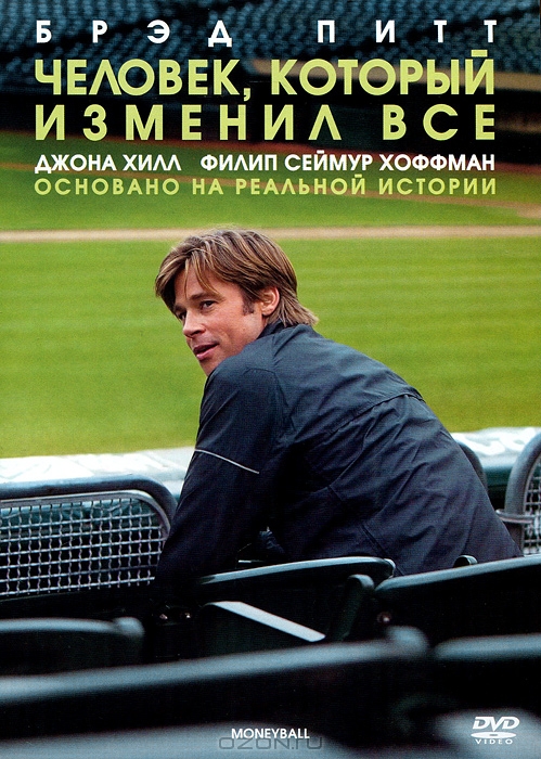 Человек, который изменил все