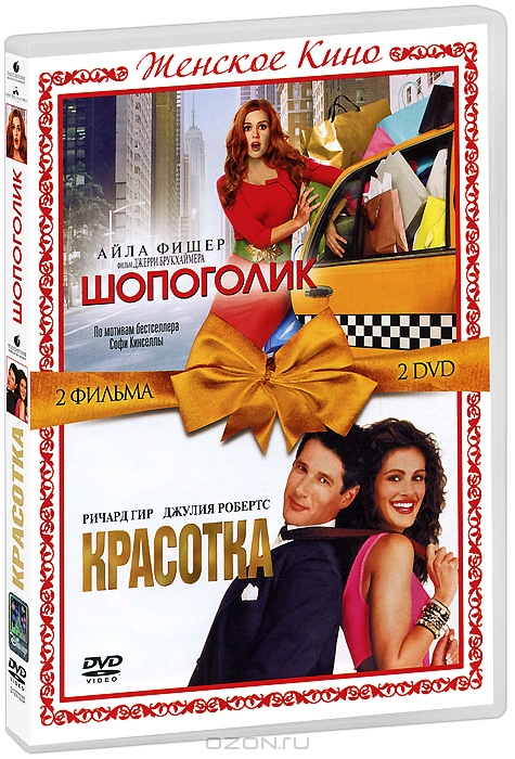 Шопоголик / Красотка