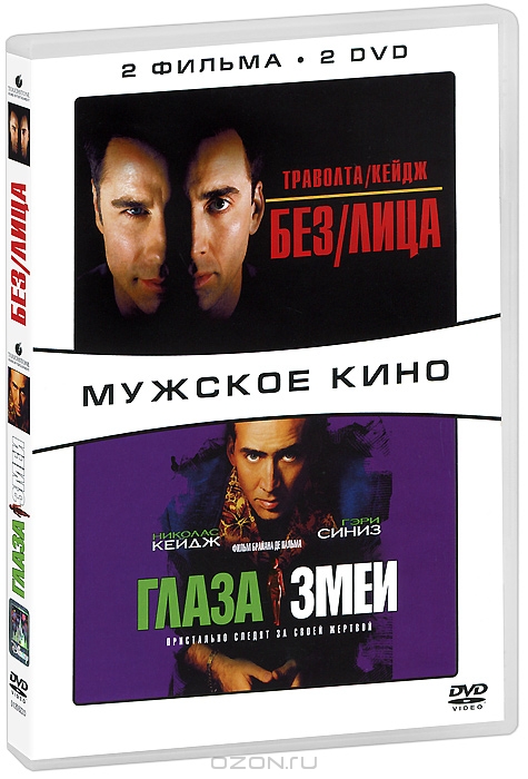 Без Лица / Глаза Змеи