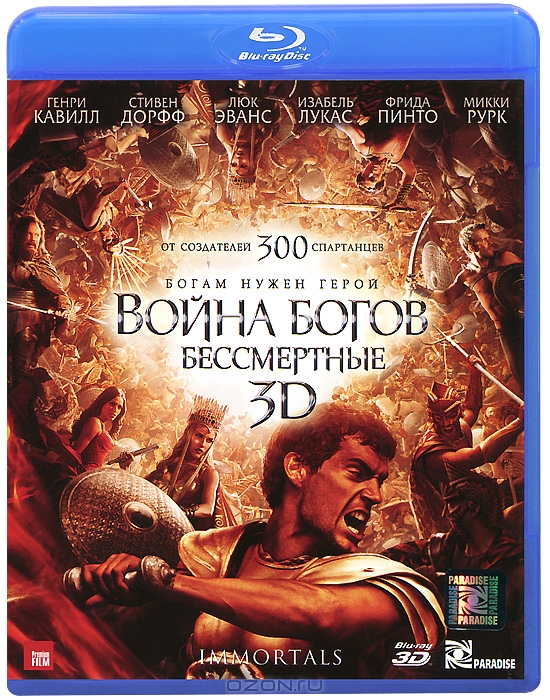 Война богов: Бессмертные 3D