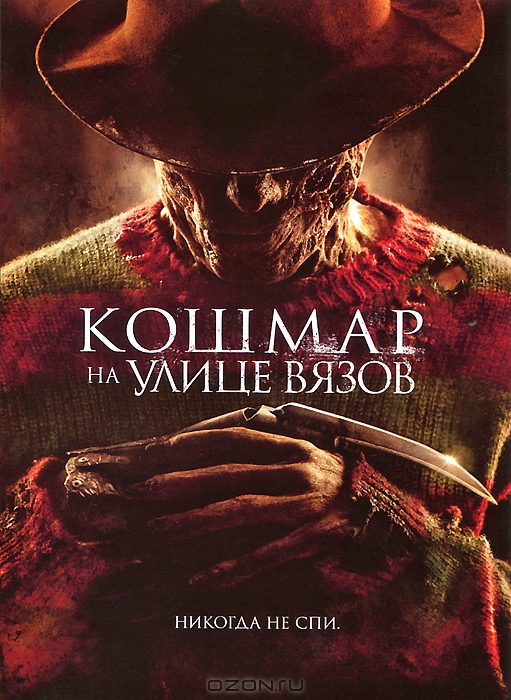 Кошмар на улице Вязов