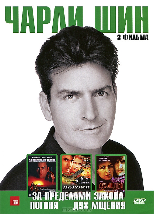 Чарли Шин: За пределами закона / Погоня / Дух мщения