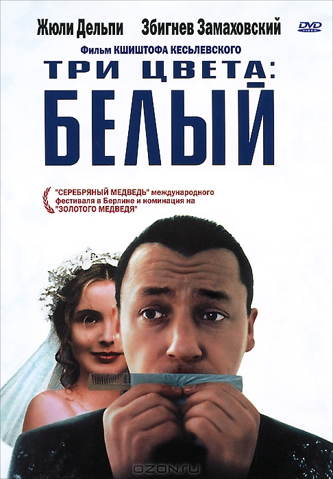 Три цвета: Белый
