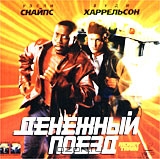 Денежный поезд. Коллекционное издание