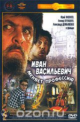 Иван Васильевич меняет профессию