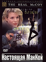 Настоящая Маккой