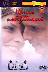 Цветы от победителей