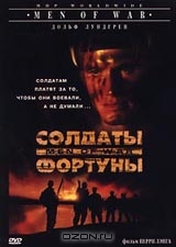Солдаты фортуны