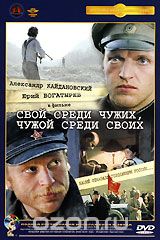 Свой среди чужих, чужой среди своих