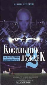Газонокосильщик 2: За пределами киберпространства