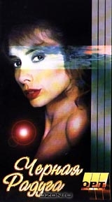 Черная радуга