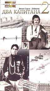 Два капитана II