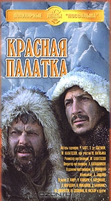 Красная палатка