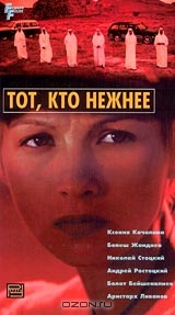 Тот, кто нежнее