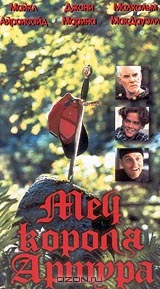 Меч короля Артура