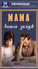 Мама вышла замуж