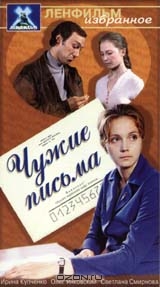 Чужие письма