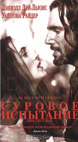 Суровое испытание