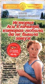 История Аси Клячиной, которая любила, да не вышла замуж