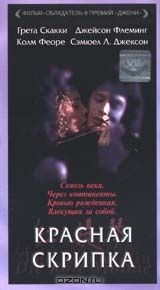 Красная скрипка