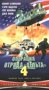 Операция отряда "Дельта" 4