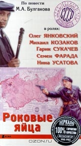 Роковые яйца