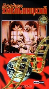 Богдан Хмельницкий