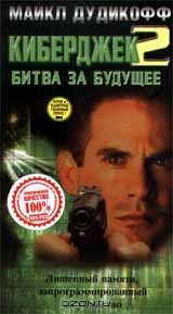 Киберджек 2: Битва за будущее