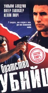 Братство убийц