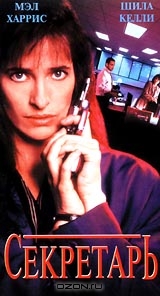 Секретарша: Руководство по шантажу