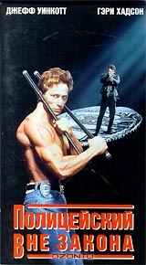 Полицейский вне закона