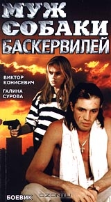 Муж собаки Баскервилей