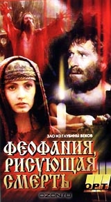 Феофания, рисующая смерть