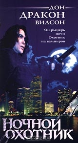 Ночной охотник