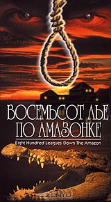 800 лье вниз по Амазонке