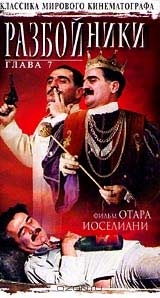 Разбойники. Глава VII