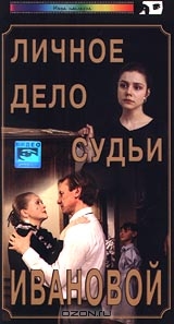 Личное дело судьи Ивановой