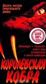 Королевская кобра