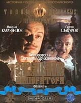 Тайны дворцовых переворотов: Россия. Век XVIII: Фильм 1-й. Завещание Императора + фильм в подарок