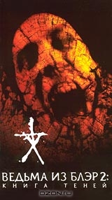 Ведьма из Блэр 2: Книга теней