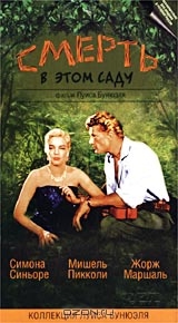 Смерть в этом саду