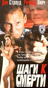 Шаги смерти