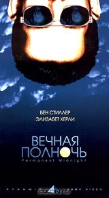 Вечная полночь