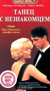 Танец с незнакомцем