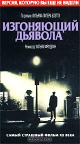 Изгоняющий дьявола