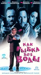 Как рыбка без воды