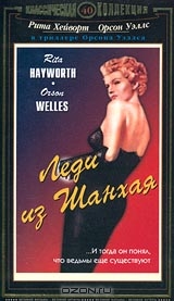 Леди из Шанхая