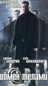 Обмен телами